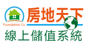 房地天下線上儲值系統